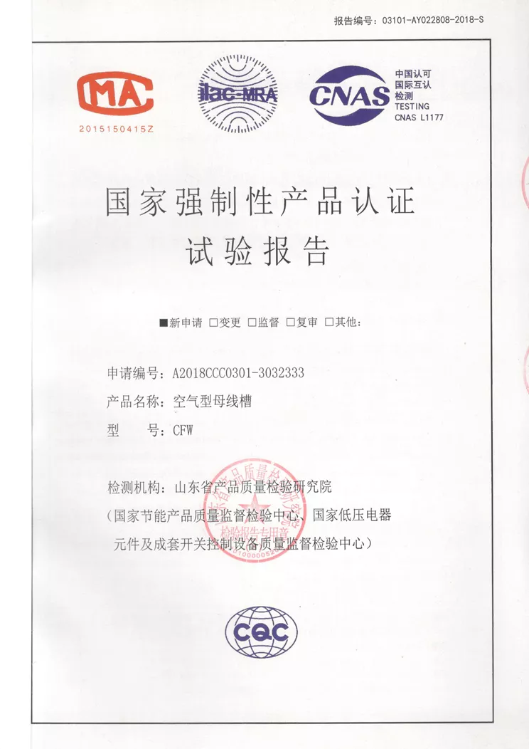 19试验报告空气型母线槽CFW.jpg