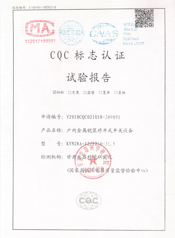 4试验报告户内金属铠装移开式开关设备KYN28A.jpg