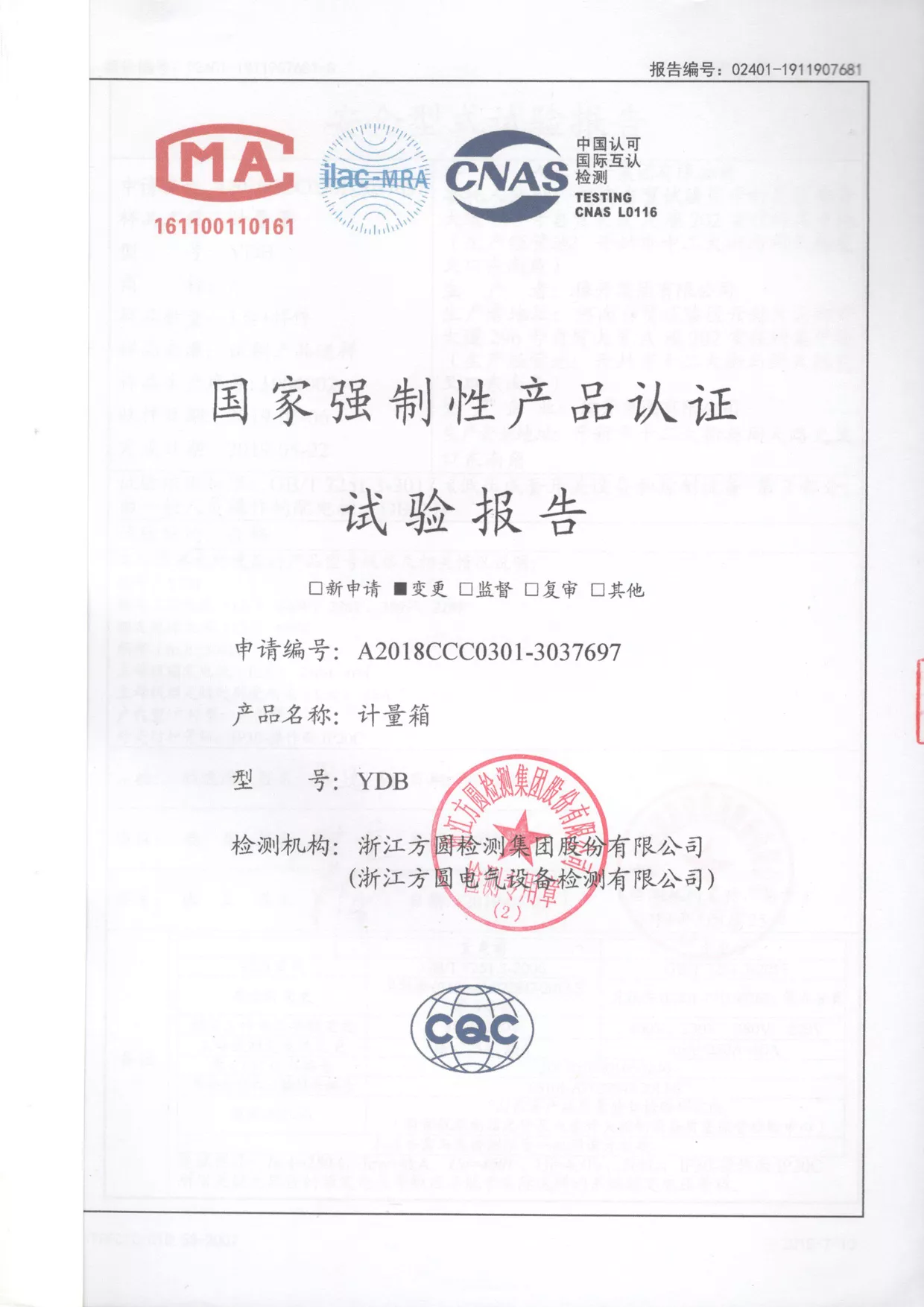 13试验报告计量箱YDB.jpg