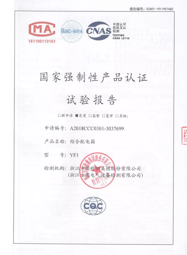 16试验报告综合配电箱YF1.jpg
