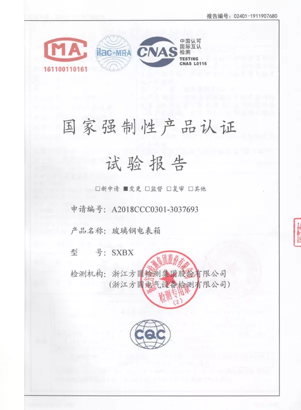 18试验报告玻璃钢电表箱SXBX.jpg