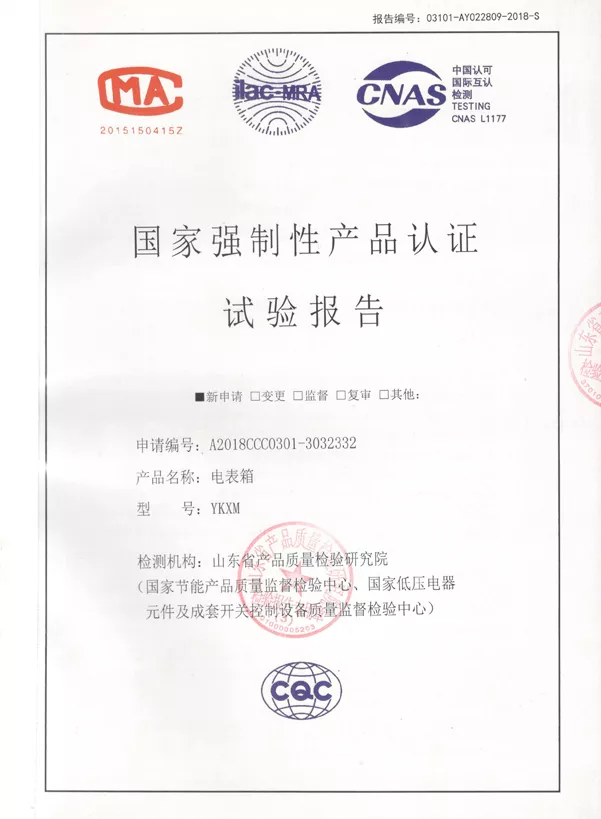 17试验报告不锈钢电表箱YKXM.jpg