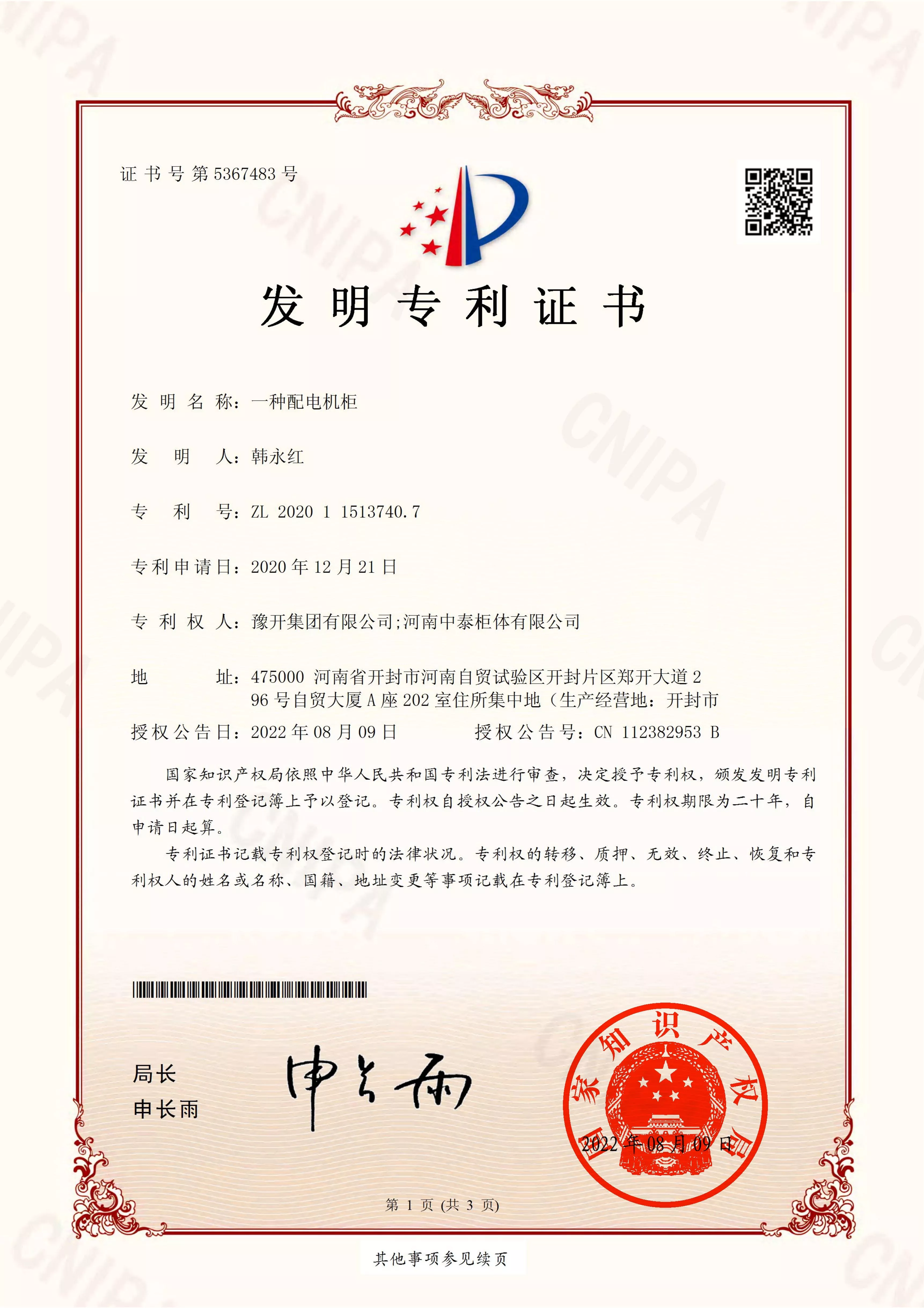 一种配电机柜-发明专利证书(1)_00.jpg